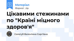 Цікавими стежинами по "Країні міцного здоров'я"