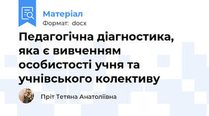 Педагогічна діагностика, яка є вивченням особистості учня та учнівського колективу