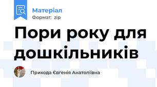 Пори року для дошкільників