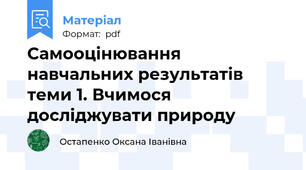 Самооцінювання навчальних результатів теми 1. Вчимося досліджувати природу