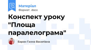 Конспект уроку "Площа паралелограма"