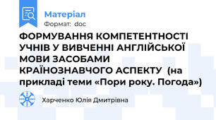 ФОРМУВАННЯ КОМПЕТЕНТНОСТІ УЧНІВ У ВИВЧЕННІ АНГЛІЙСЬКОЇ МОВИ ЗАСОБАМИ КРАЇНОЗНАВЧОГО АСПЕКТУ  (на прикладі теми «Пори року. Погода»)