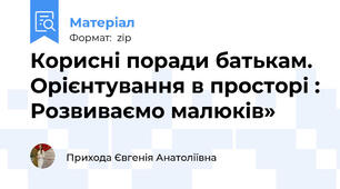 Корисні поради батькам. Орієнтування в просторі : Розвиваємо малюків»