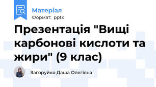 Презентація "Вищі карбонові кислоти та жири" (9 клас)