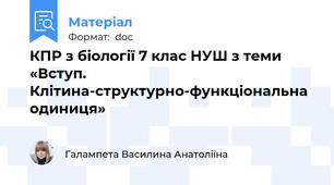 КПР з біології 7 клас НУШ з теми «Вступ. Клітина-структурно-функціональна одиниця»