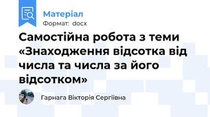Самостійна робота з теми   «Знаходження відсотка від числа та числа за його відсотком»
