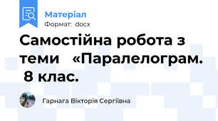 Самостійна робота з теми   «Паралелограм.  8 клас.