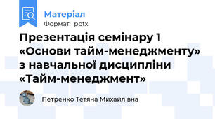 Презентація семінару 1 «Основи тайм-менеджменту» з навчальної дисципліни «Тайм-менеджмент»