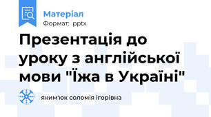 Презентація до уроку з англійської мови "Їжа в Україні"