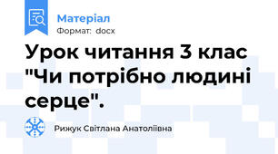 Урок читання 3 клас "Чи потрібно людині серце".
