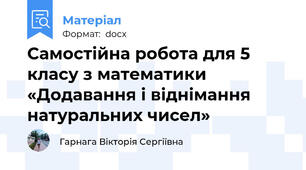 Самостійна робота для 5 класу з математики «Додавання і віднімання натуральних чисел»