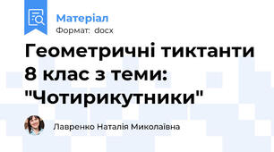 Геометричні тиктанти 8 клас з теми: "Чотирикутники"