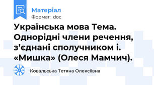 Українська мова Тема. Однорідні члени речення, з’єднані сполучником і. «Мишка» (Олеся Мамчич).