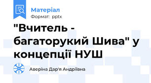 "Вчитель - багаторукий Шива" у концепції НУШ