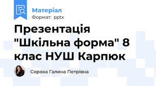 Презентація "Шкільна форма" 8 клас НУШ Карпюк