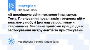 «Я досліджую світ»: технологічна галузь Тема. Планування і реалізація трудових дій у власному побуті (догляд за рослинами, тваринами). Безпечні прийоми праці під час застосування інструментів та пристосувань.