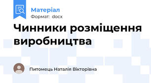 Чинники розміщення виробництва