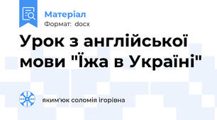 Урок з англійської мови "Їжа в Україні"