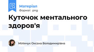 Куточок ментального здоров'я