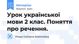 Урок української мови 2 клас. Поняття про речення.