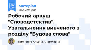 Робочий аркуш "Словодетектив". Узагальнення вивченого з розділу "Будова слова"