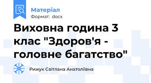 Виховна година 3 клас "Здоров'я - головне багатство"