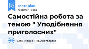 Самостійна робота за темою " Уподібнення приголосних"