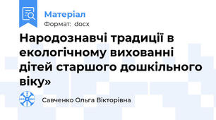 Народознавчі традиції в екологічному вихованні  дітей старшого дошкільного віку»