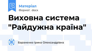 Виховна система "Райдужна країна"