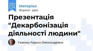 Презентація "Декарбонізація діяльності людини"