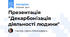 Презентація "Декарбонізація діяльності людини"
