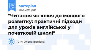 "Читання як ключ до мовного розвитку: практичні підходи для уроків англійської у початковій школі"