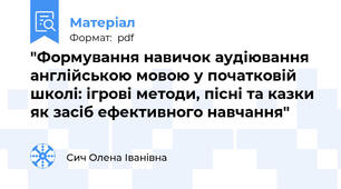 "Формування навичок аудіювання англійською мовою у початковій школі: ігрові методи, пісні та казки як засіб ефективного навчання"