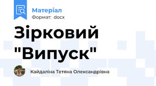 Зірковий "Випуск"