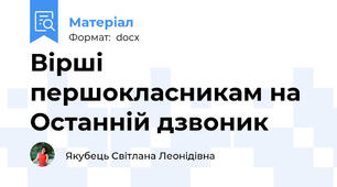 Вірші першокласникам на Останній дзвоник