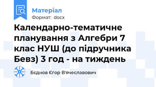 Календарно-тематичне планування з Алгебри 7 клас НУШ (до підручника Бевз) 3 год - на тиждень