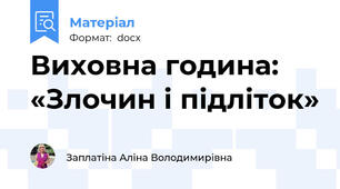 Виховна година: «Злочин і підліток»