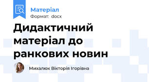 Дидактичний матеріал до ранкових новин