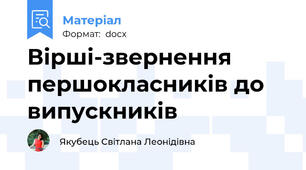 Вірші-звернення першокласників до випускників