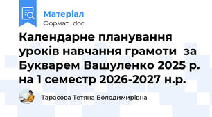 Календарне планування уроків навчання грамоти за Букварем Вашуленко 2025 р. на 1 семестр 2026-2027 н.р.