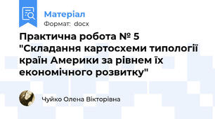 Практична робота № 5 "Складання картосхеми типології країн Америки за рівнем їх економічного розвитку"