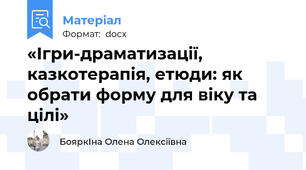 «Ігри-драматизації, казкотерапія, етюди: як обрати форму для віку та цілі»