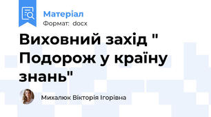 Виховний захід " Подорож у країну знань"