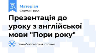Презентація до уроку з англійської мови "Пори року"