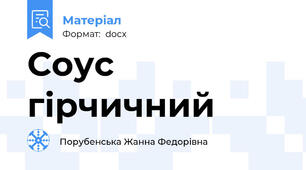 Соус гірчичний