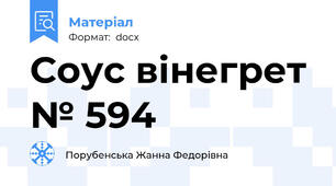 Соус вінегрет № 594