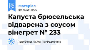 Капуста брюсельська відварена з соусом вінегрет № 233