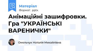 Анімаційні зашифровки. Гра "УКРАЇНСЬКІ ВАРЕНИЧКИ"