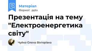 Презентація на тему  "Електроенергетика світу"