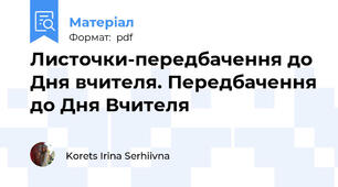 Листочки-передбачення до Дня вчителя. Передбачення до Дня Вчителя